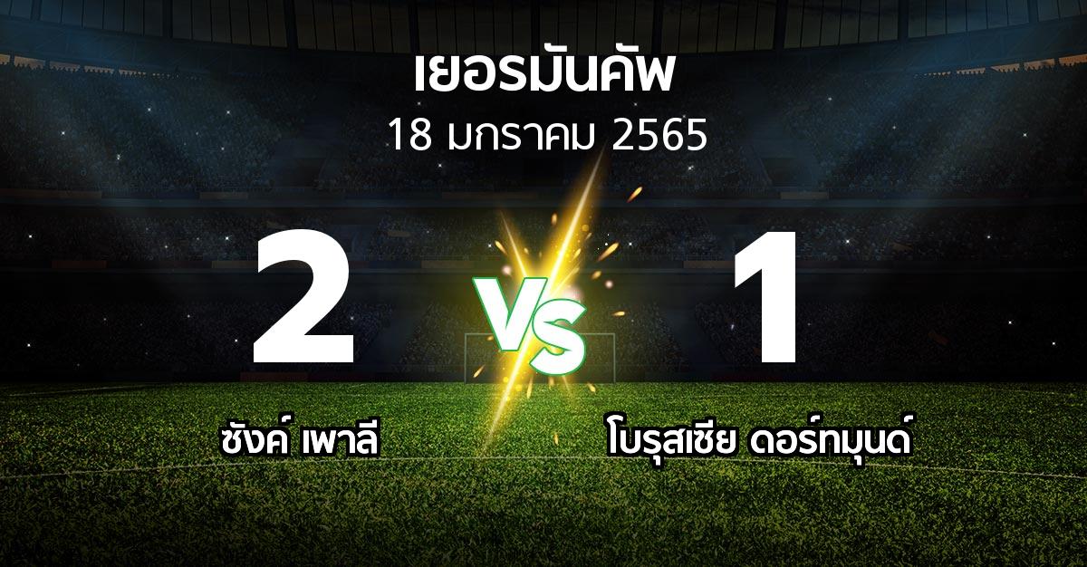 ผลบอล : ซังค์ เพาลี vs ดอร์ทมุนด์ (เดเอฟเบ-โพคาล 2021-2022)