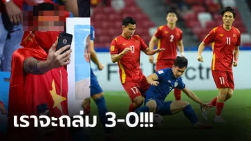 คอมเมนต์! แฟนเวียดนาม ก่อนดวล "ไทย" นัดสอง ศึกอาเซียน คัพ รอบรองฯ