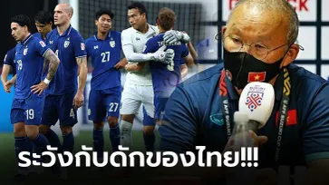 พวกเขามาแผนนี้แน่! "โค้ชปาร์ค" กำชับลูกทีมอย่าตกเป็นเหยื่อแข้งทีมชาติไทย