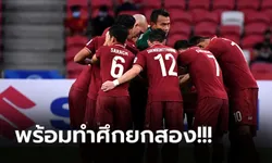 มาแล้ว! "รายชื่อ 11 แข้งทีมชาติไทย" พบ เวียดนาม ศึก ซูซูกิ คัพ 2020