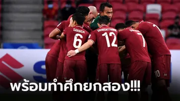 มาแล้ว! "รายชื่อ 11 แข้งทีมชาติไทย" พบ เวียดนาม ศึก ซูซูกิ คัพ 2020