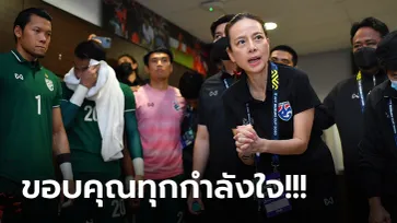 วิกฤตกำลังคลี่คลาย! "มาดามแป้ง" เผยหลังช้างศึกเข้าสู่รอบชิงเจ้าอาเซียน