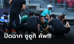 พักยาว 8 เดือน! ทีมแพทย์เผย "ฉัตรชัย" นายด่านทีมชาติไทย เอ็นเข่าซ้ายขาด (ภาพ)