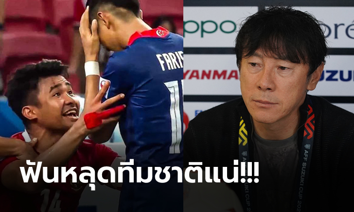 อย่าหาว่าไม่เตือน! "ชิน แท-ยง" กุนซืออินโดนีเซียสั่งลูกทีมหยุดพฤติกรรมเย้ยคู่แข่ง (คลิป)