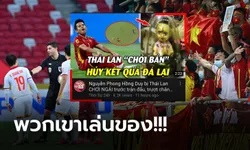 มูฟออนไม่ได้! "ยูทูบเวียดนาม" เผย "ทีมชาติไทย" ใช้ไสยศาสตร์เล่นงานจนคว้าชัย (ภาพ)