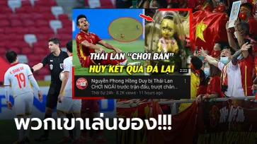 มูฟออนไม่ได้! "ยูทูบเวียดนาม" เผย "ทีมชาติไทย" ใช้ไสยศาสตร์เล่นงานจนคว้าชัย (ภาพ)