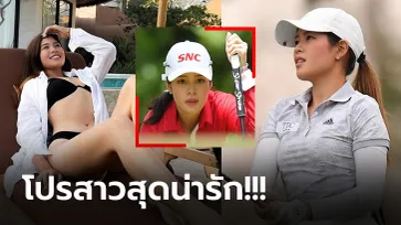 เทิร์นโปรปีแรก! "แพรว ภัทราพร" นักกอล์ฟสาวดาวรุ่งคว้าตำแหน่งขวัญใจสื่อมวลชน