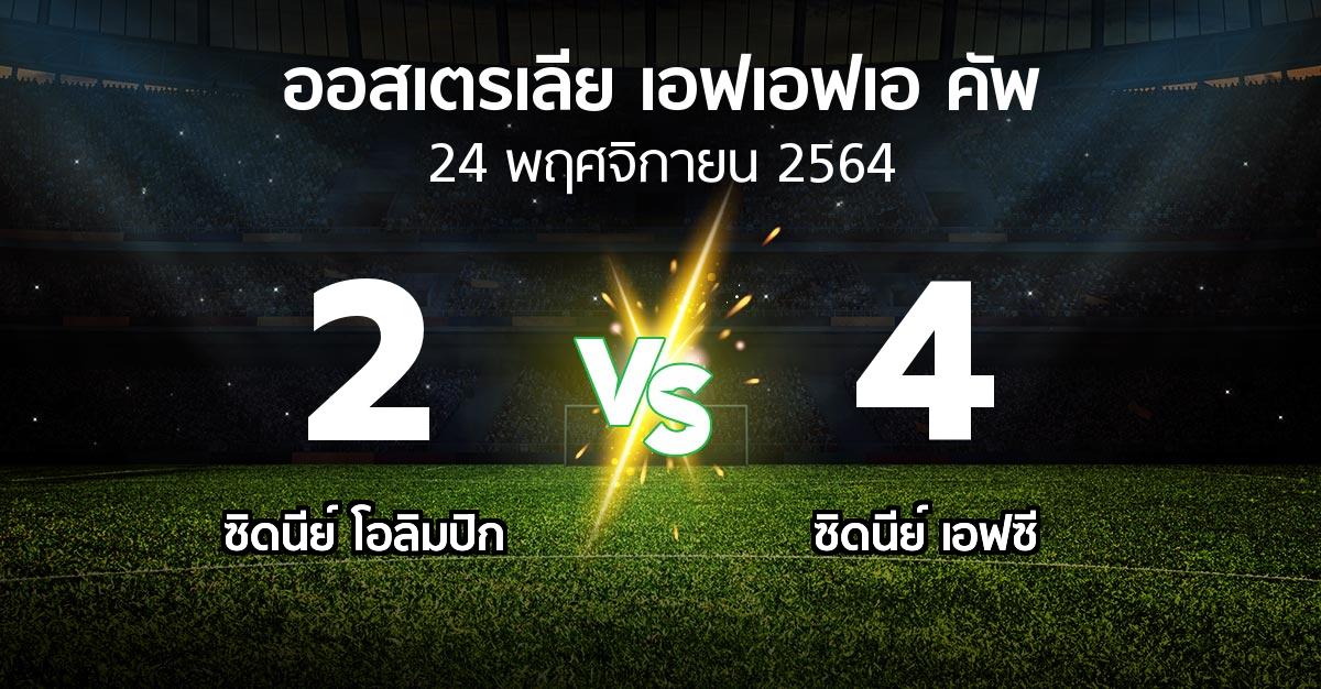 ผลบอล : ซิดนีย์ โอลิมปิก vs ซิดนีย์ เอฟซี (ออสเตรเลีย-เอฟเอฟเอ-คัพ 2021-2022)