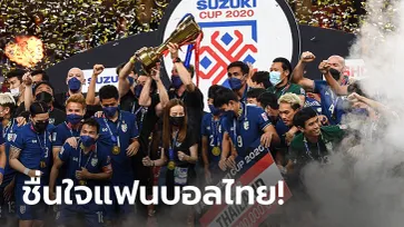 ของขวัญปีใหม่! ประมวลบรรยากาศ "ทีมชาติไทย" ฉลองแชมป์ซูซูกิ คัพ 2020 (ภาพ)