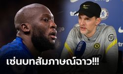 ทำไมไปพูดแบบนั้น! "ทูเคิ่ล" เตรียมสั่งพักแข้ง "ลูกากู" เกมดวลลิเวอร์พูล คืนนี้