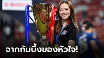 ทวงแชมป์คืน! "มาดามแป้ง" เผยความรู้สึกหลัง "ทัพช้างศึก" ครองเจ้าอาเซียนสมัยที่ 6