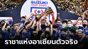 คอมเมนต์อาเซียน! ทีมชาติไทย คว้าแชมป์ซูซูกิ คัพ 2020 ครองเจ้าอาเซียนสมัยที่ 6