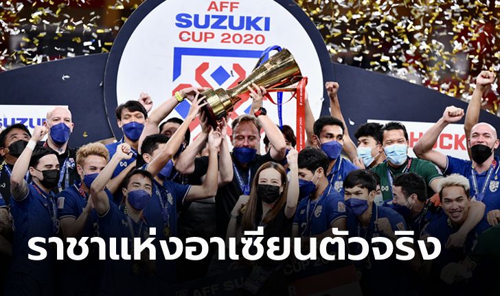 คอมเมนต์อาเซียน! ทีมชาติไทย คว้าแชมป์ซูซูกิ คัพ 2020 ครองเจ้าอาเซียนสมัยที่ 6