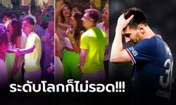 เปิดคลิปต้นตอ "เมสซี่" ร่วมงานปาร์ตี้ช่วงปีใหม่ในบ้านเกิดก่อนติดเชื้อโควิด-19