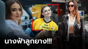 นอกสนามแข่งก็ปัง! "เซห์ร่า กูเนส" นักตบลูกยางสาวสุดน่ารักทีมชาติตุรกี (ภาพ)