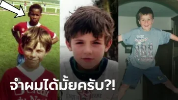 เมื่อครั้งละอ่อน! ย้อนชม "40 คนดังลูกหนังในวัยเด็ก" บางคนเปลี่ยน บางคนเป๊ะ (ภาพ)