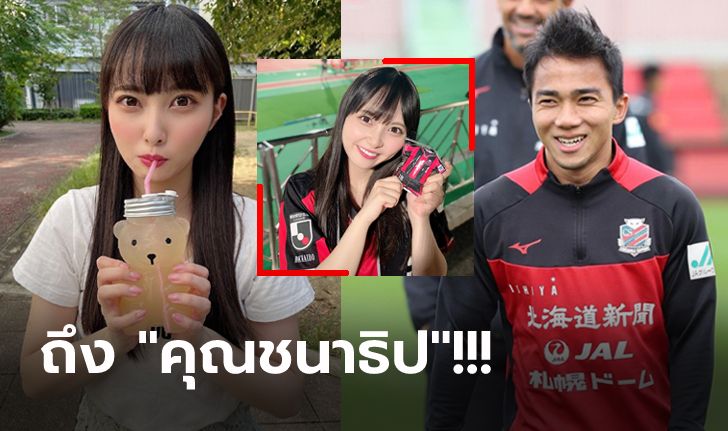 ฮันแน่! "โฮริ ชิออน" ไอดอลสาวแท็กตรงถึง "ชนาธิป" หลังย้ายทีม (ภาพ)