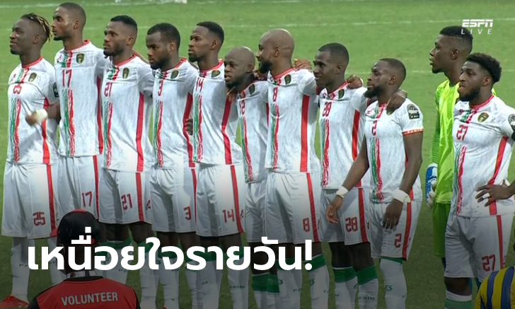 เลิ่กลั่กกันหมด! ฝ่ายจัด AFCON เปิดเพลงชาติผิด 3 รอบ สุดท้ายนักเตะต้องร้องปากเปล่าเอง (คลิป)