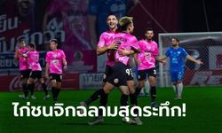 เฮแรกในรอบ 4 นัด! หนองบัว พิชญ เอฟซี เฝ้ารังเชือด ชลบุรี เอฟซี ท้ายเกม 3-2