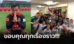 ทุกภาพมีความหมาย! "ชนาธิป" โพสต์ซึ้งถึงอดีตเพื่อนร่วมทีมซัปโปโร่ (ภาพ)