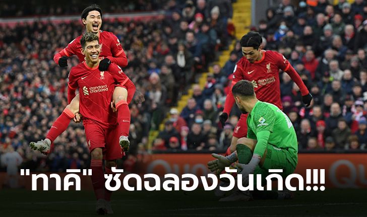 แซงขึ้นรองฝูง! ลิเวอร์พูล เปิดบ้านถล่ม เบรนท์ฟอร์ด 3-0 ตามผู้นำ 11 แต้ม