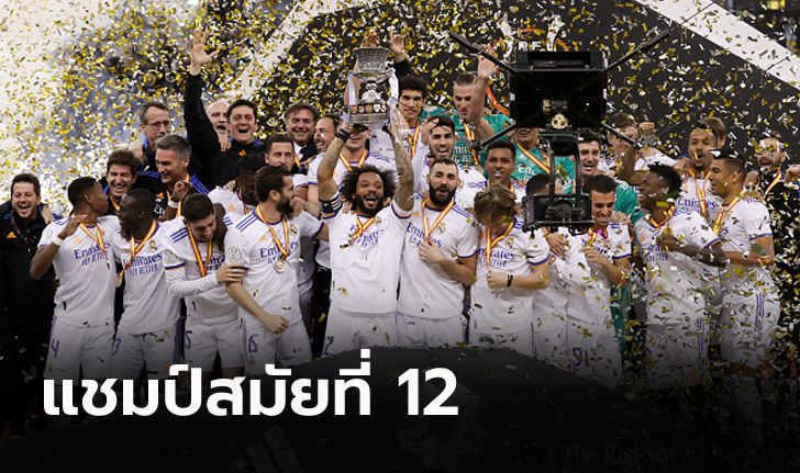 ถ้วยแรกของปีนี้! เรอัล มาดริด อัด แอธ.บิลเบา 2-0 ผงาดแชมป์ ซูเปร์โกปา