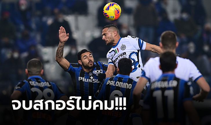 ถูกหยุดสถิติชนะรวด 8 เกมติด! อินเตอร์ฯ บุกเจ๊า อตาลันต้า 0-0 แต่ยังนำฝูง