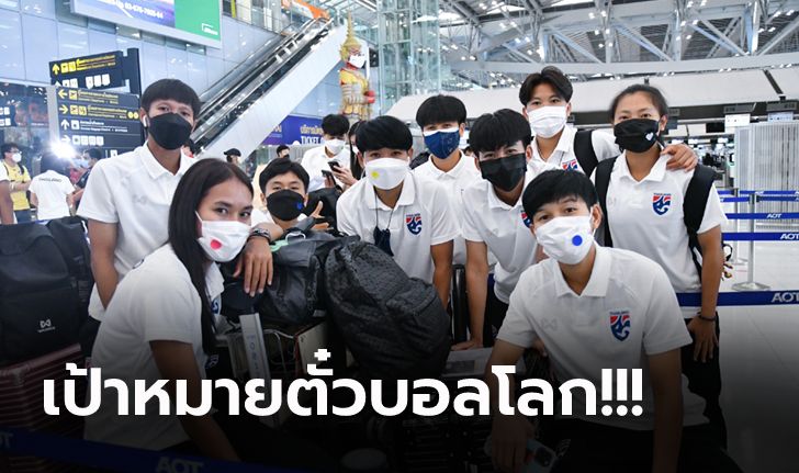 ทุกคนพร้อมสู้! "ชบาแก้ว" ยกพลลุยศึกฟุตบอลหญิงชิงแชมป์เอเชีย 2022 ที่อินเดีย