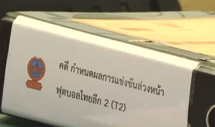 ศาลพิพากษา "คดีล้มบอลไทยลีก 2" เกม สมุทรสาคร เอฟซี ดวล ระยอง เอฟซี