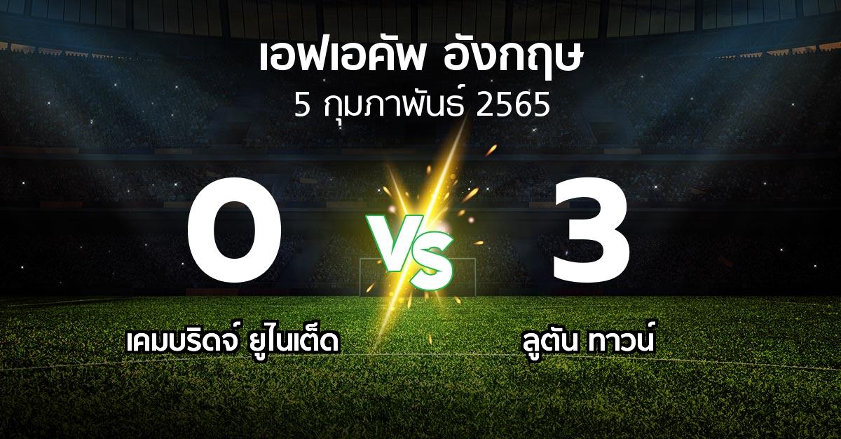 ผลบอล : เคมบริดจ์ ยูไนเต็ด vs ลูตัน ทาวน์ (เอฟเอ คัพ 2021-2022)