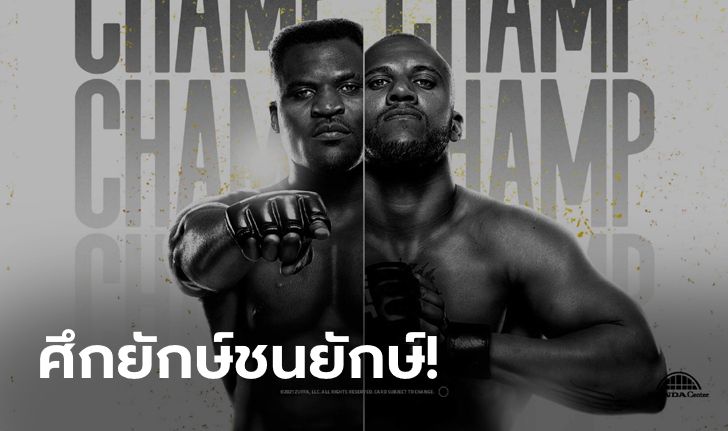 รุ่นใหญ่ขอฟาดปาก! ชิงแชมป์โลกรุ่นเฮฟวี่เวต "เอ็นกานนู VS เกน" UFC 270 วันอาทิตย์นี้