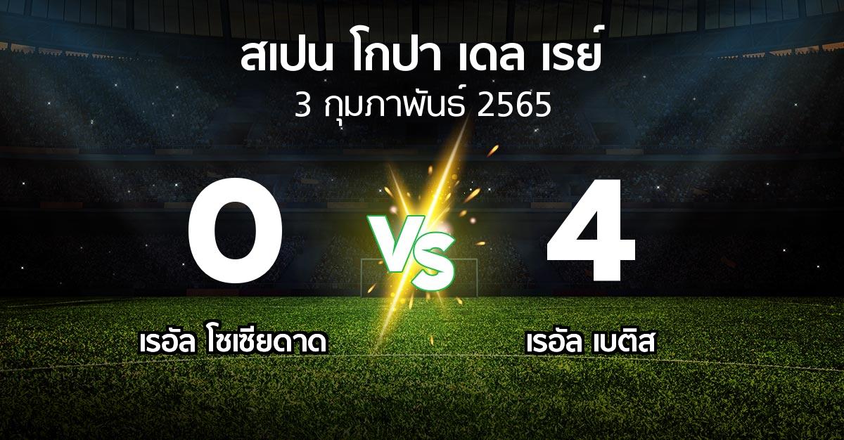ผลบอล : เรอัล โซเซียดาด vs เรอัล เบติส (สเปน-โกปาเดลเรย์ 2021-2022)