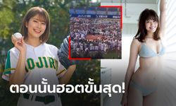 สดใสทวีคูณ! วันนี้ของ "อามิจัง" ไอดอลที่ถูกนักเบสบอลกว่า 500 คนรุมทึ้งกลางสนาม (ภาพ)