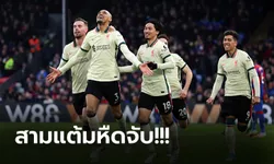 ลุ้นเหนื่อย! ลิเวอร์พูล บุกคว่ำ คริสตัล พาเลซ 3-1 จี้จ่าฝูงเหลือ 9 แต้ม