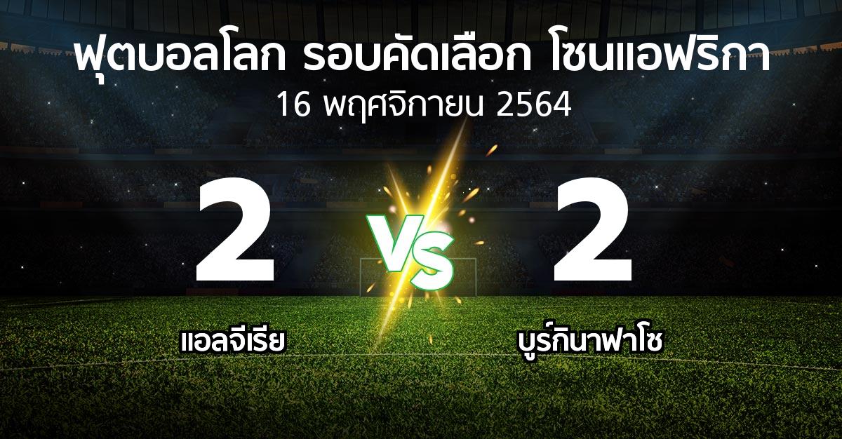 ผลบอล : แอลจีเรีย vs บูร์กินาฟาโซ (ฟุตบอลโลก-รอบคัดเลือก-โซนแอฟริกา 2019-2022)