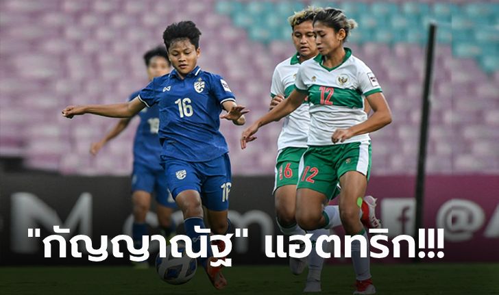 ลุ้นเข้ารอบเกมสุดท้าย! "ชบาแก้ว" รัวถล่ม อินโดนีเซีย 4-0 ศึกชิงแชมป์เอเชีย