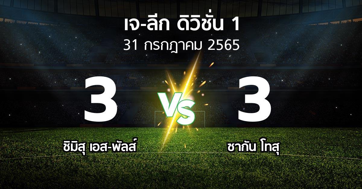 ผลบอล : ชิมิสุ เอส-พัลส์ vs ซากัน โทสุ (เจ-ลีก ดิวิชั่น 1 2022)