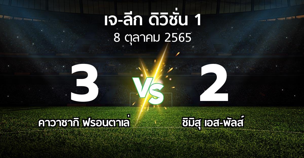 ผลบอล : คาวาซากิ ฟรอนตาเล่ vs ชิมิสุ เอส-พัลส์ (เจ-ลีก ดิวิชั่น 1 2022)