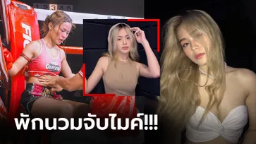 อื้อหือแซ่บมาก! "วีวี่ ศิษย์ชาญสิงห์" นักมวยสาวเปลี่ยนลุคสู่ศิลปินน้องใหม่ (ภาพ)