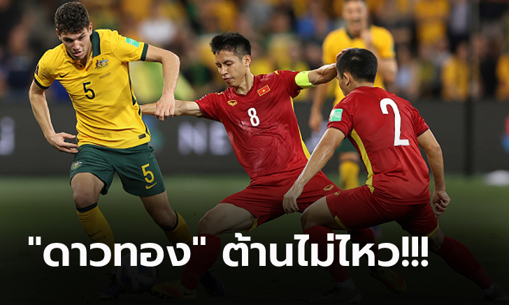 ตกรอบทางการ! เวียดนาม บุกพ่าย ออสเตรเลีย 0-4 แพ้ 7 เกมรวดคัดบอลโลก