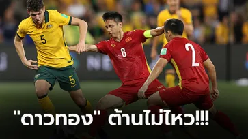 ตกรอบทางการ! เวียดนาม บุกพ่าย ออสเตรเลีย 0-4 แพ้ 7 เกมรวดคัดบอลโลก