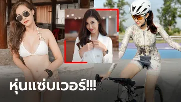 สามสิบยังแจ๋ว! "มิ้ม รัตนาภรณ์" ดาราสาวนางฟ้านักปั่นหุ่นดีสวยใส่ใจสุขภาพ (ภาพ)