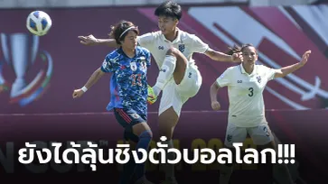 เกินต้านทาน! สาวไทย โดน ญี่ปุ่น ถล่มยับ 0-7 ตกรอบศึกชิงแชมป์เอเชีย 2022