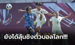 เกินต้านทาน! สาวไทย โดน ญี่ปุ่น ถล่มยับ 0-7 ตกรอบศึกชิงแชมป์เอเชีย 2022