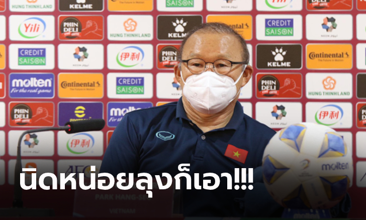 แขวะทีมไทยแบบนี้! "โค้ชปาร์ค" พูดในงานแถลงข่าวก่อนเวียดนามคัดบอลโลก