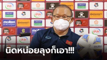 แขวะทีมไทยแบบนี้! "โค้ชปาร์ค" พูดในงานแถลงข่าวก่อนเวียดนามคัดบอลโลก