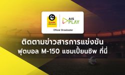 ถ่ายทอดสด ขอนแก่น เอฟซี พบกับ ชัยนาท ฮอร์นบิล : M-150 แชมเปี้ยนชิพ