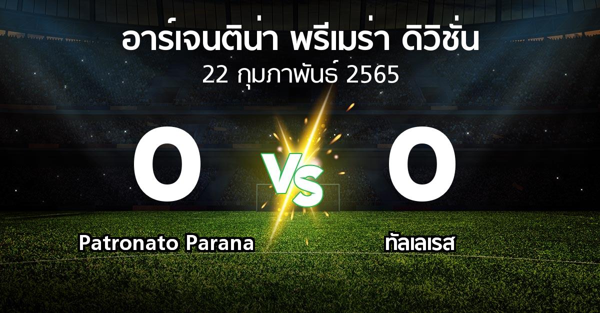 ผลบอล : Patronato Parana vs ทัลเลเรส (อาร์เจนติน่า-พรีเมร่า-ดิวิชั่น 2022)