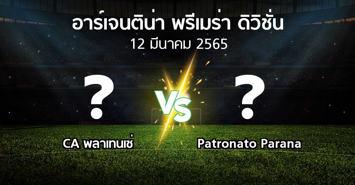 โปรแกรมบอล : CA พลาเทนเซ่ vs Patronato Parana (อาร์เจนติน่า-พรีเมร่า-ดิวิชั่น 2022)