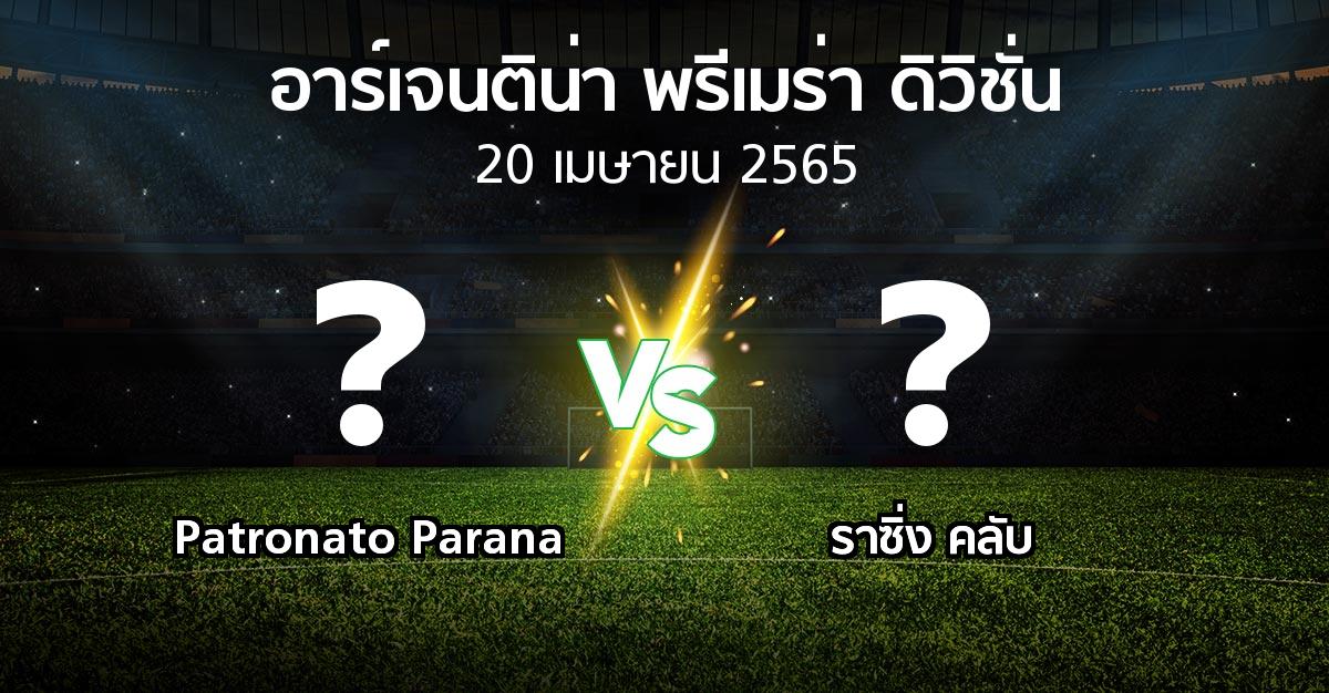 โปรแกรมบอล : Patronato Parana vs ราซิ่ง คลับ (อาร์เจนติน่า-พรีเมร่า-ดิวิชั่น 2022)